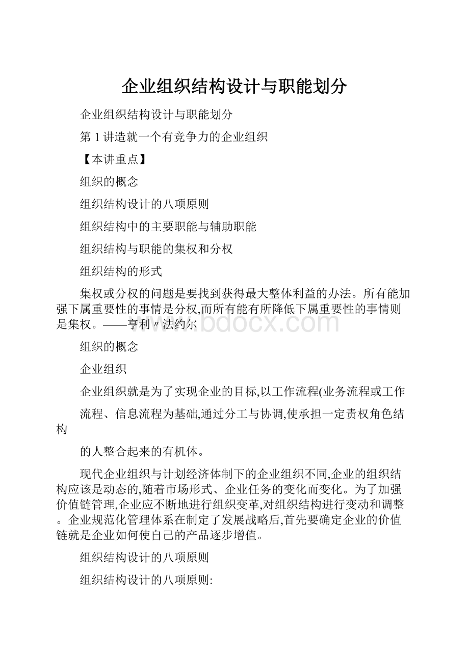 企业组织结构设计与职能划分.docx