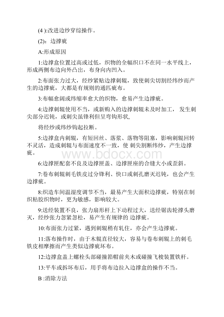 织布疵点原因及预防措施.docx_第2页