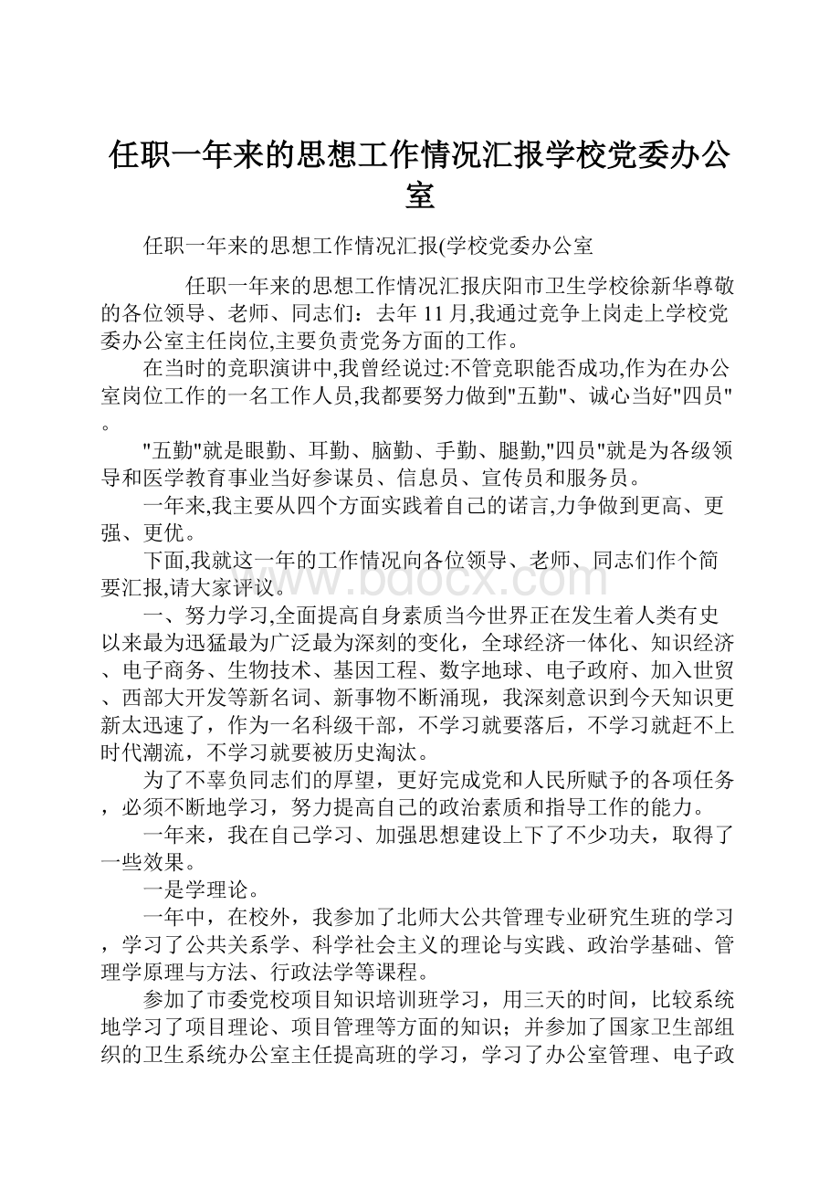 任职一年来的思想工作情况汇报学校党委办公室.docx