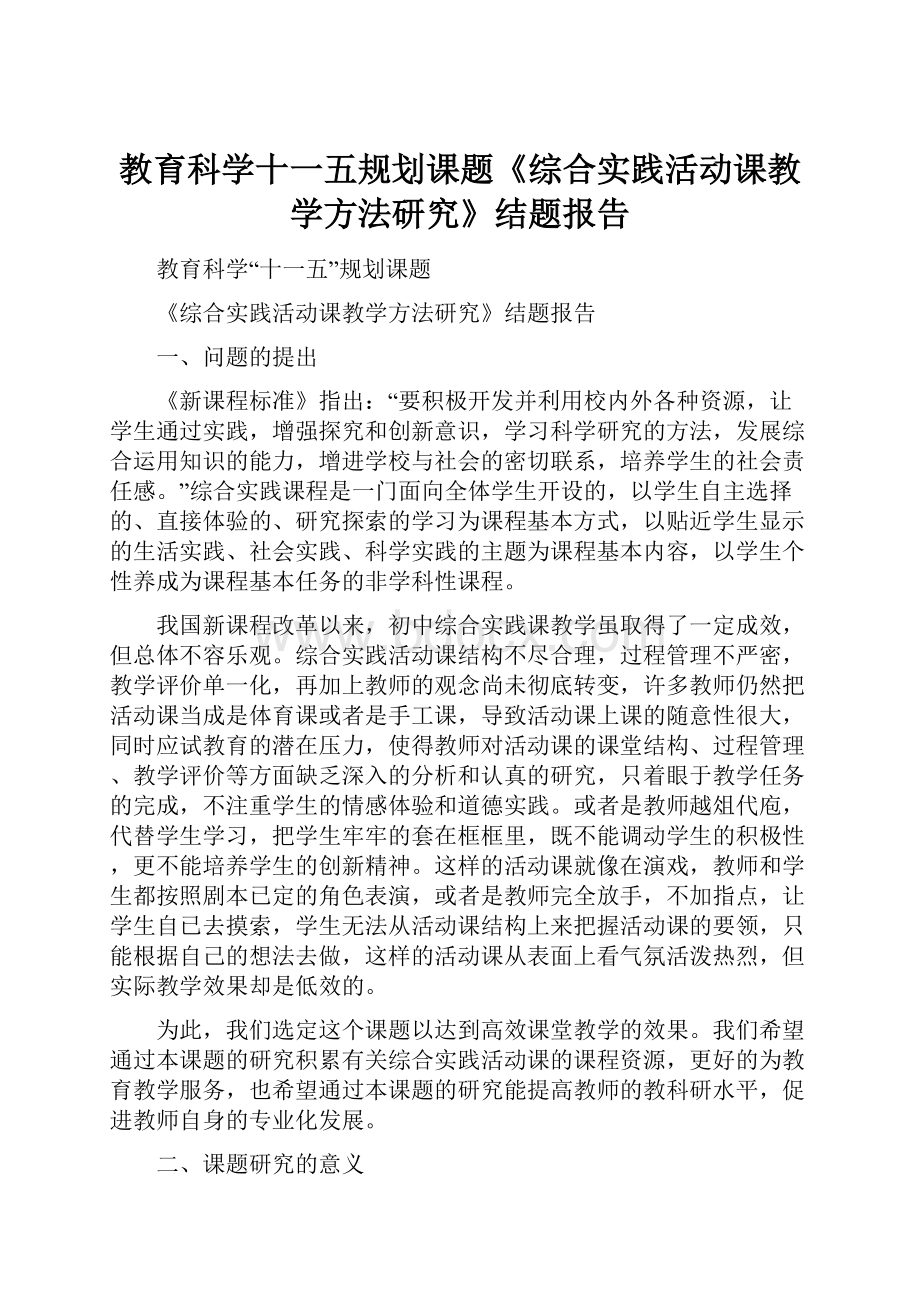 教育科学十一五规划课题《综合实践活动课教学方法研究》结题报告.docx_第1页