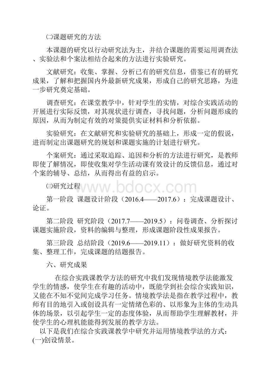 教育科学十一五规划课题《综合实践活动课教学方法研究》结题报告.docx_第3页