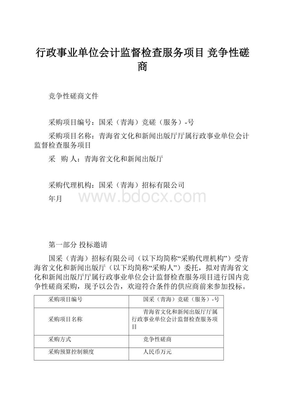 行政事业单位会计监督检查服务项目 竞争性磋商.docx