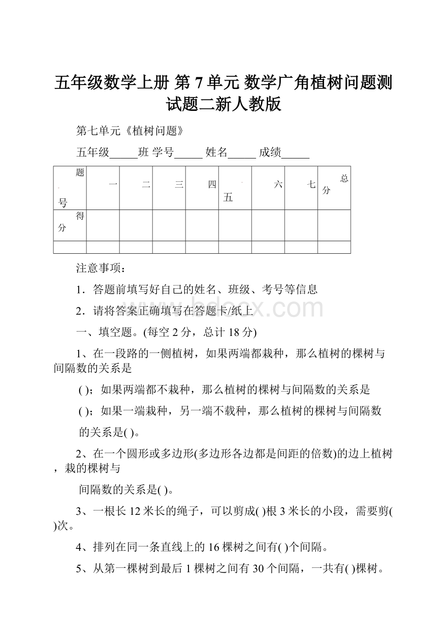 五年级数学上册 第7单元 数学广角植树问题测试题二新人教版.docx