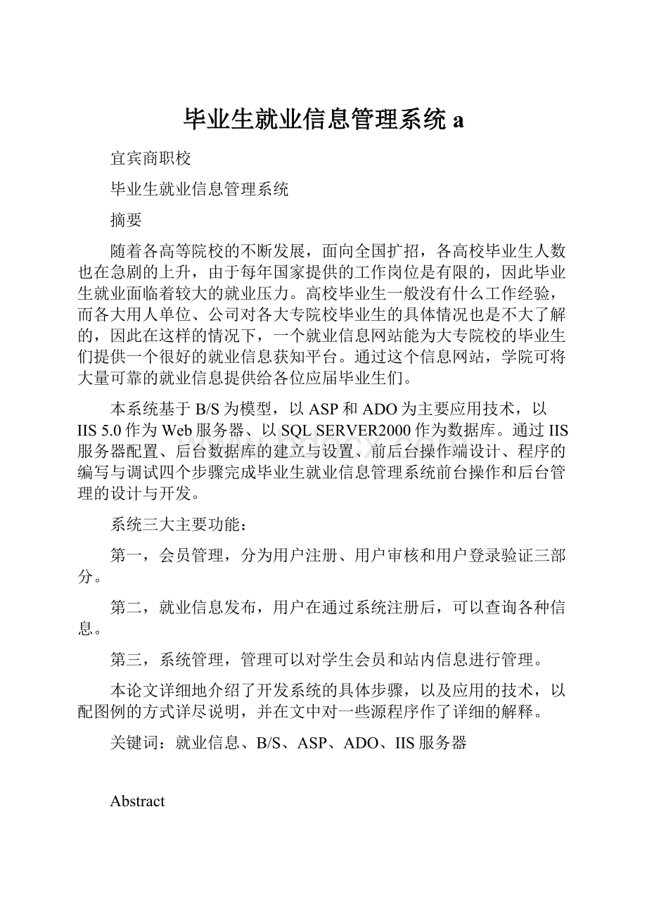 毕业生就业信息管理系统a.docx_第1页