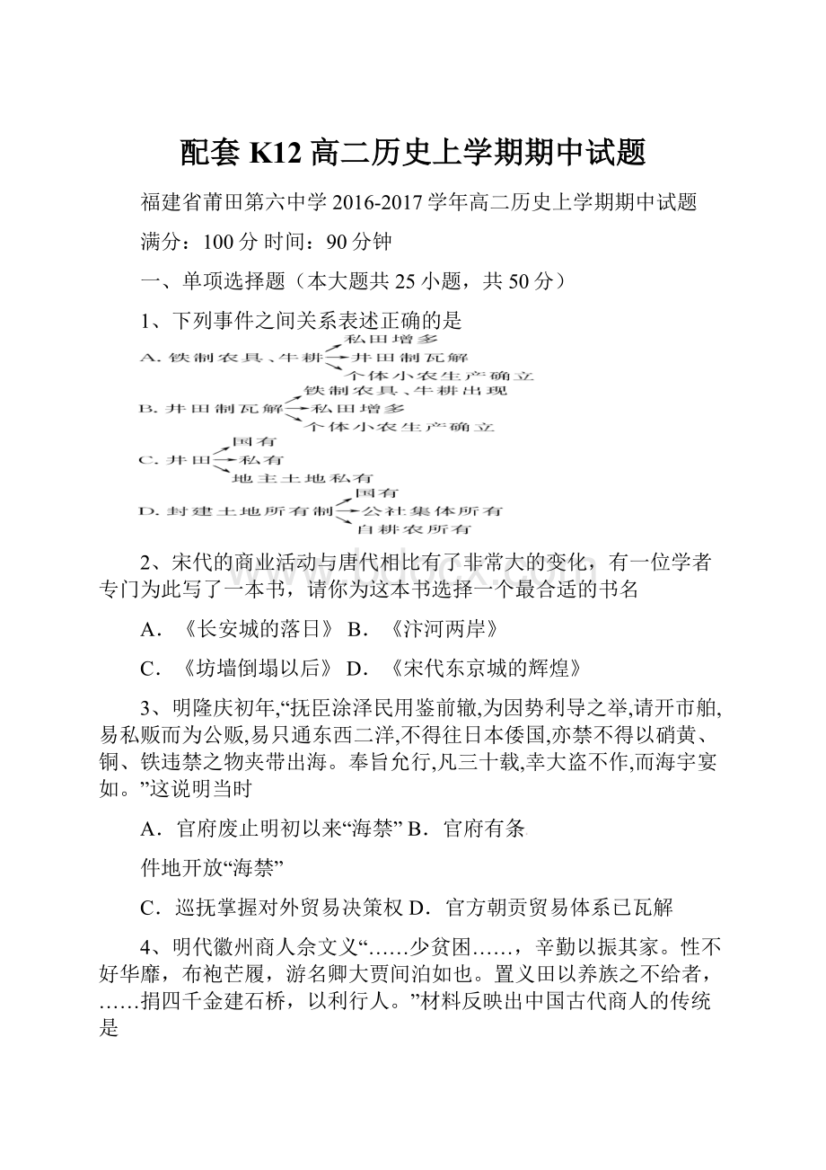 配套K12高二历史上学期期中试题.docx