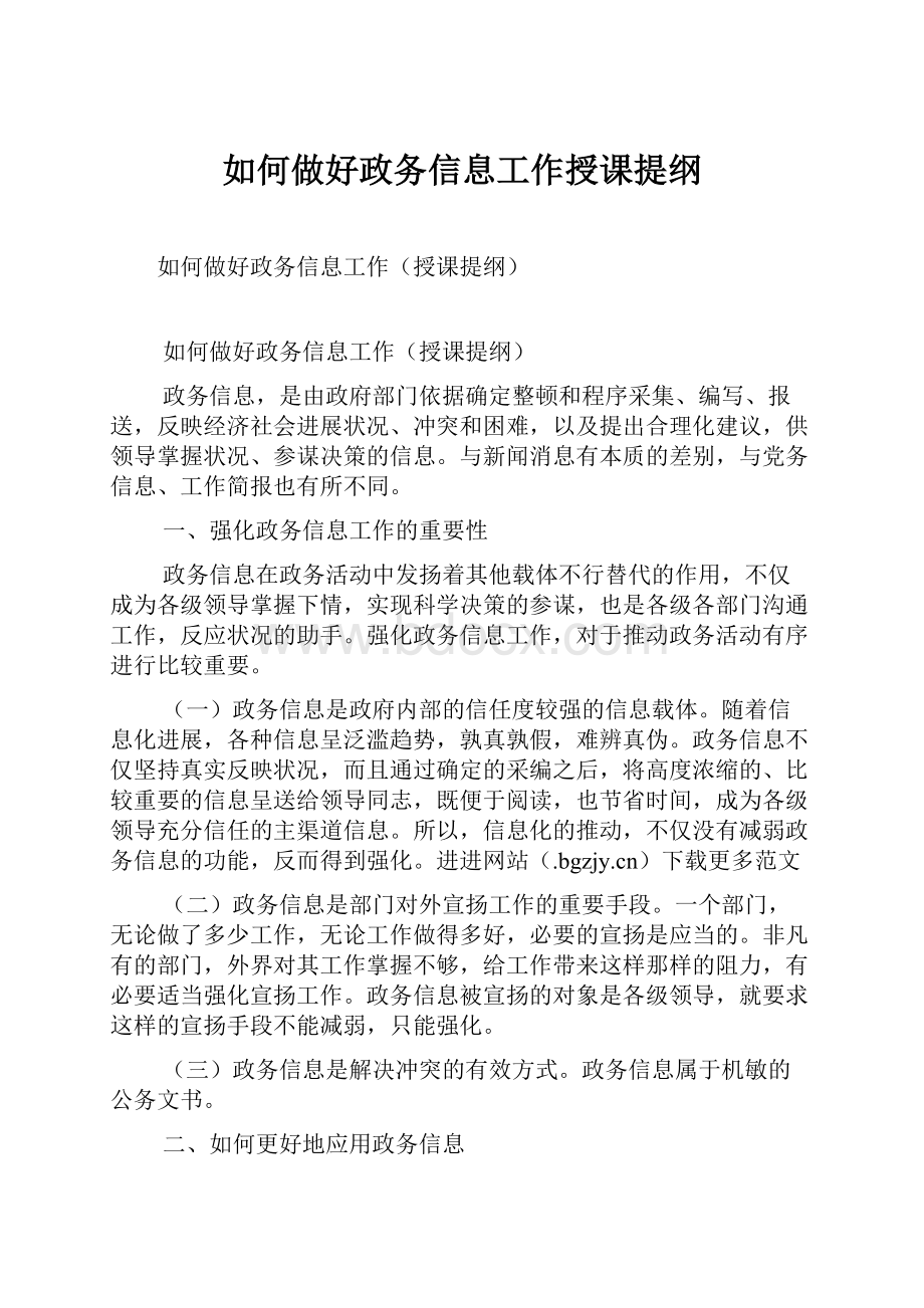 如何做好政务信息工作授课提纲.docx