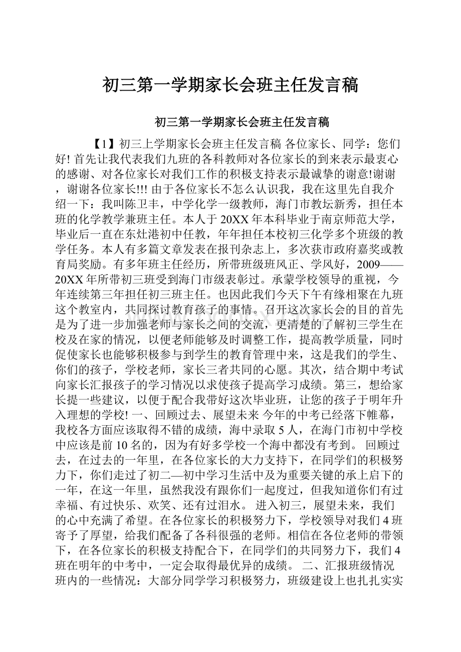 初三第一学期家长会班主任发言稿.docx