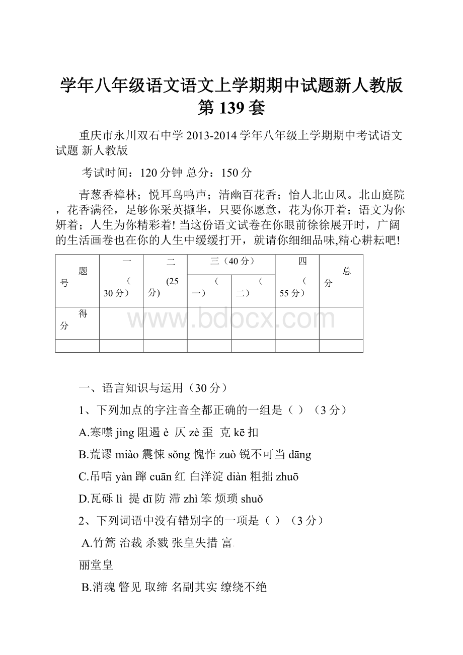 学年八年级语文语文上学期期中试题新人教版 第139套.docx