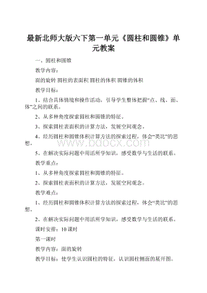 最新北师大版六下第一单元《圆柱和圆锥》单元教案.docx