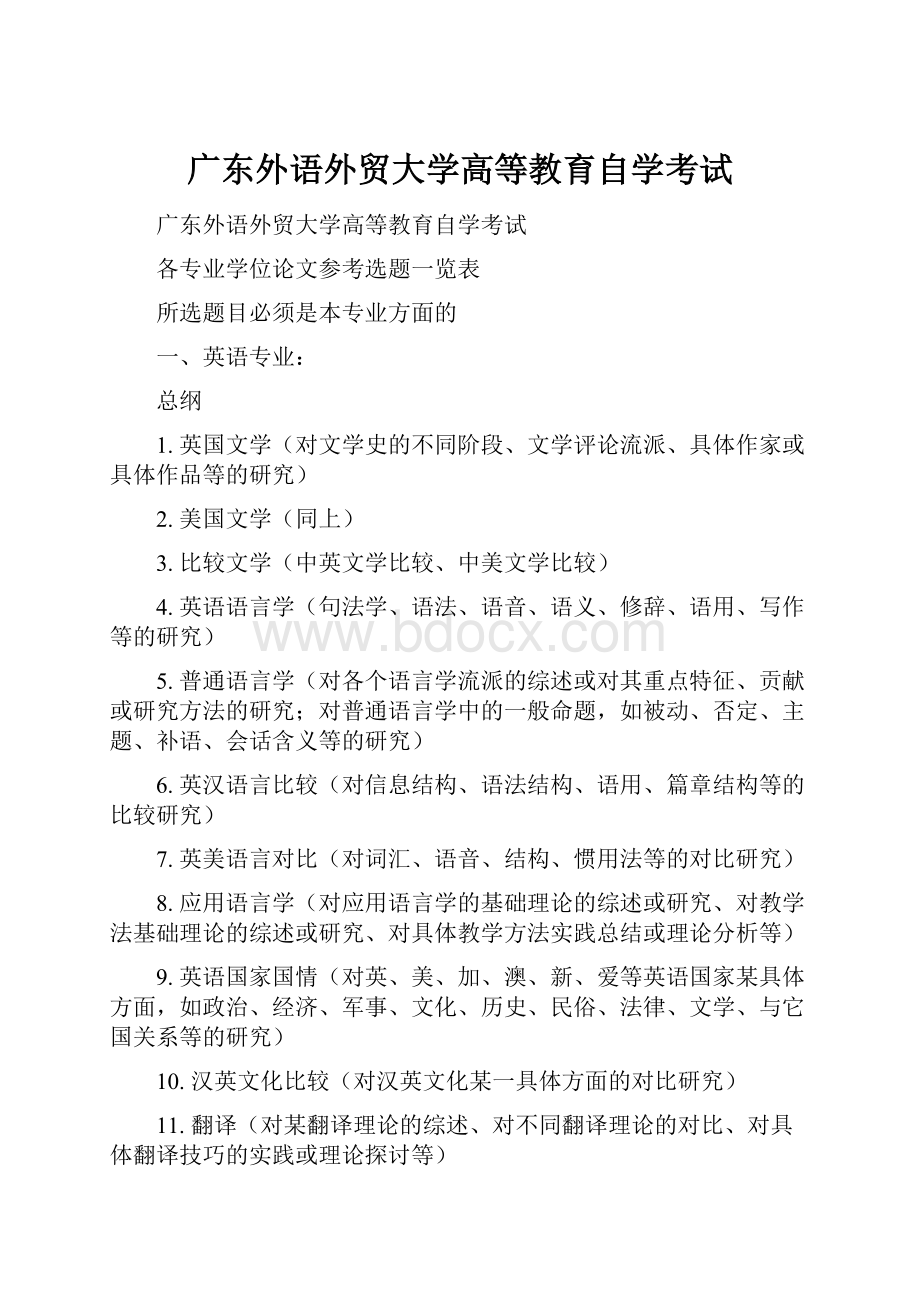 广东外语外贸大学高等教育自学考试.docx_第1页