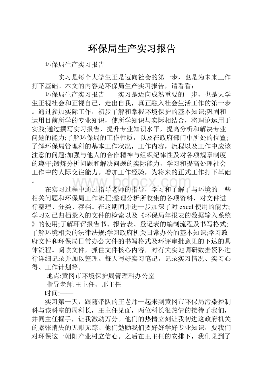 环保局生产实习报告.docx