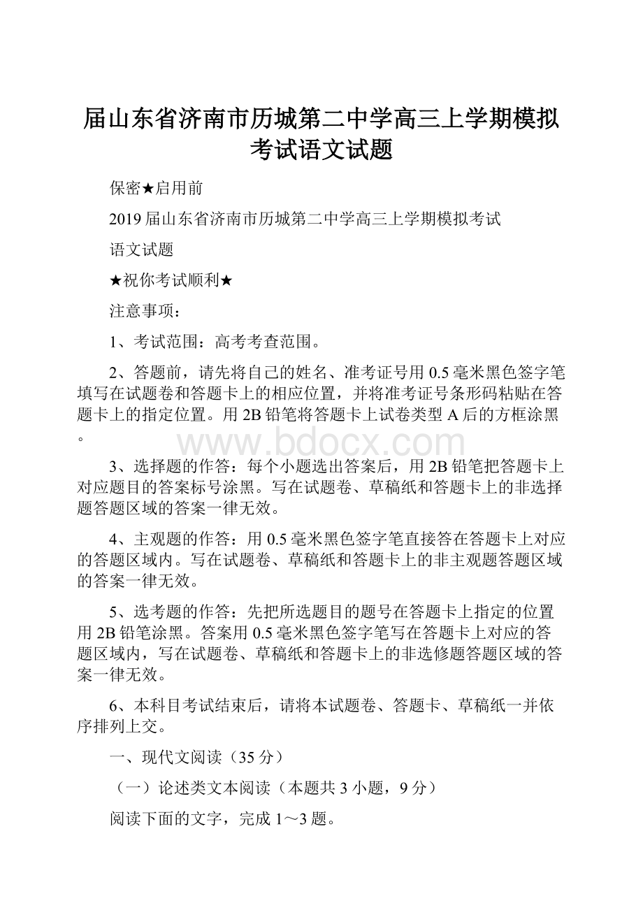 届山东省济南市历城第二中学高三上学期模拟考试语文试题.docx_第1页