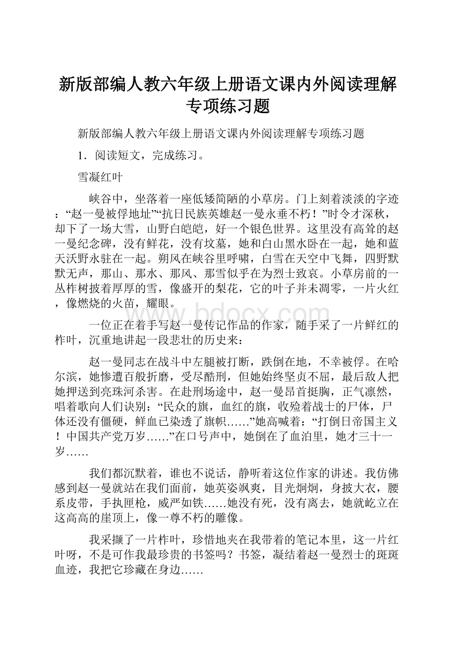 新版部编人教六年级上册语文课内外阅读理解专项练习题.docx_第1页