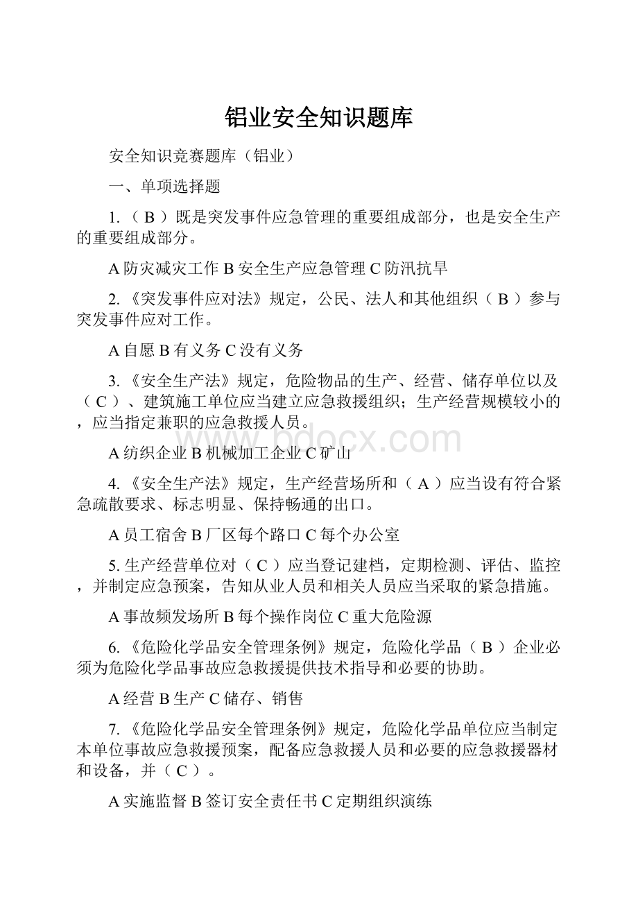 铝业安全知识题库.docx_第1页