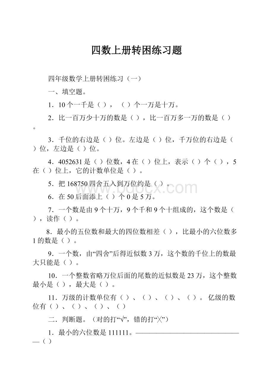 四数上册转困练习题.docx