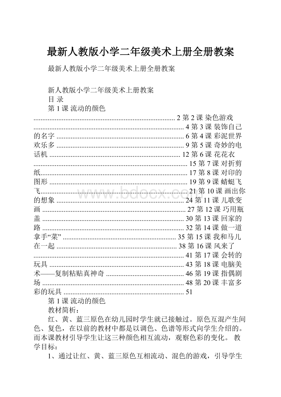 最新人教版小学二年级美术上册全册教案.docx