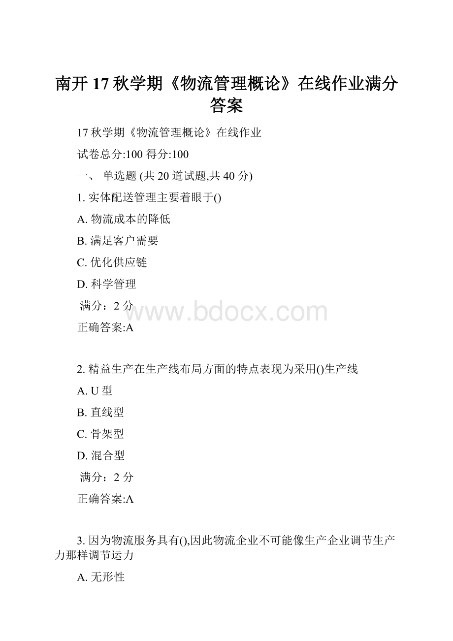 南开17秋学期《物流管理概论》在线作业满分答案.docx