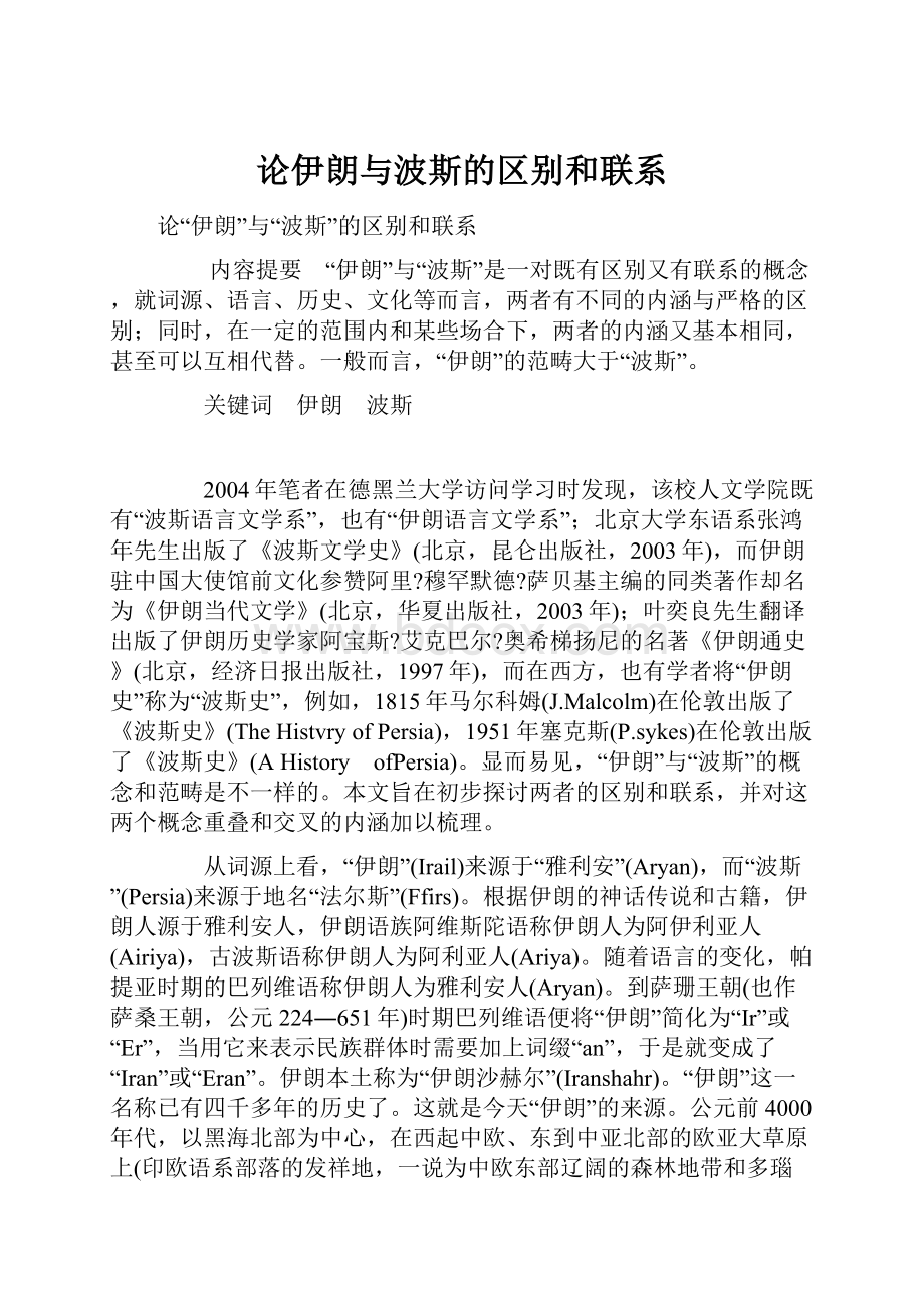 论伊朗与波斯的区别和联系.docx