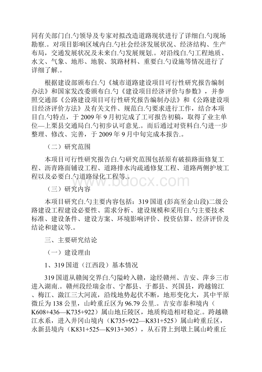 319国道 彭高至金山段二级公路建设工程项目可行性研究报告.docx_第2页