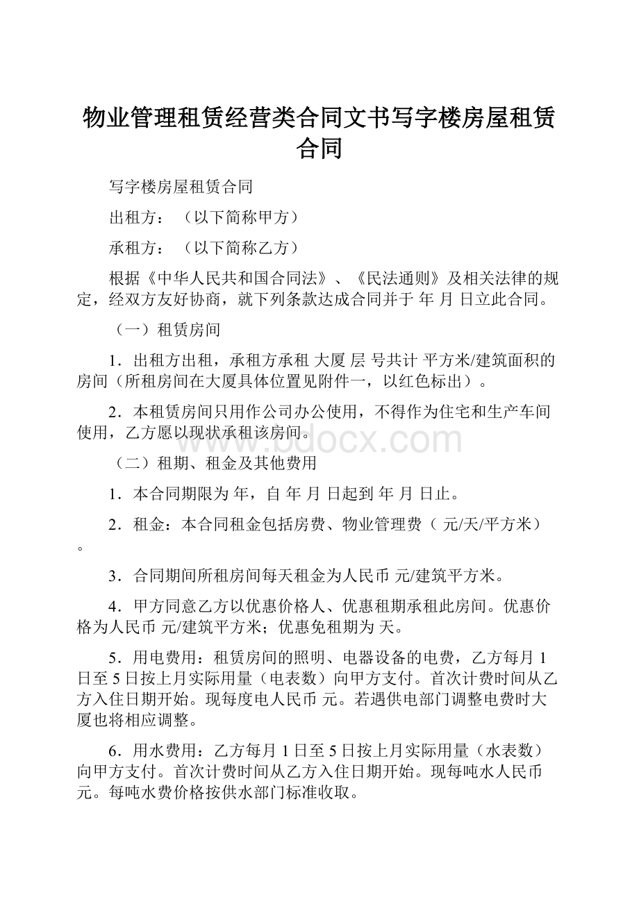 物业管理租赁经营类合同文书写字楼房屋租赁合同.docx_第1页