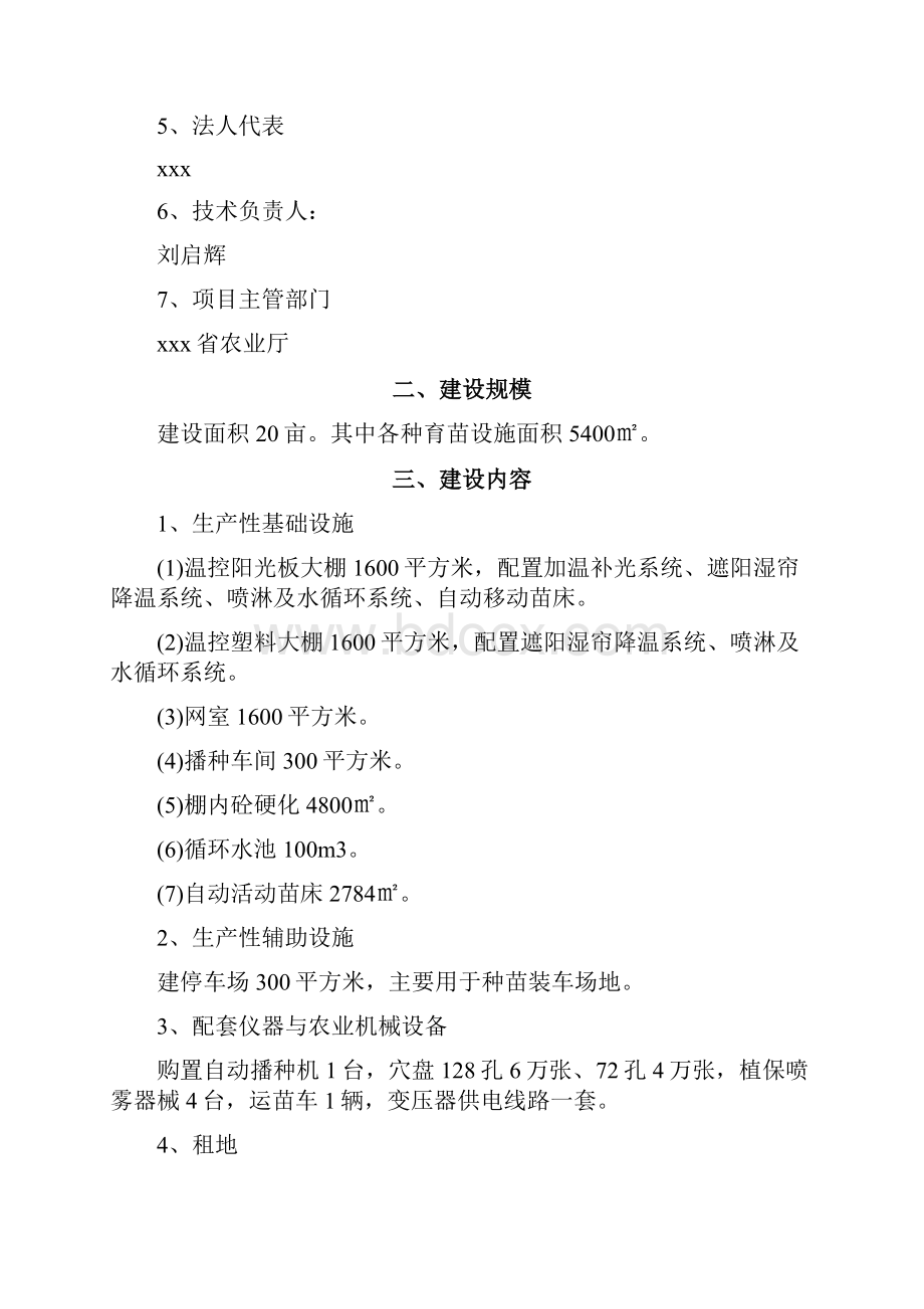 新选申报版大棚水果蔬菜育苗基地建设项目研究可行性报告方案.docx_第3页