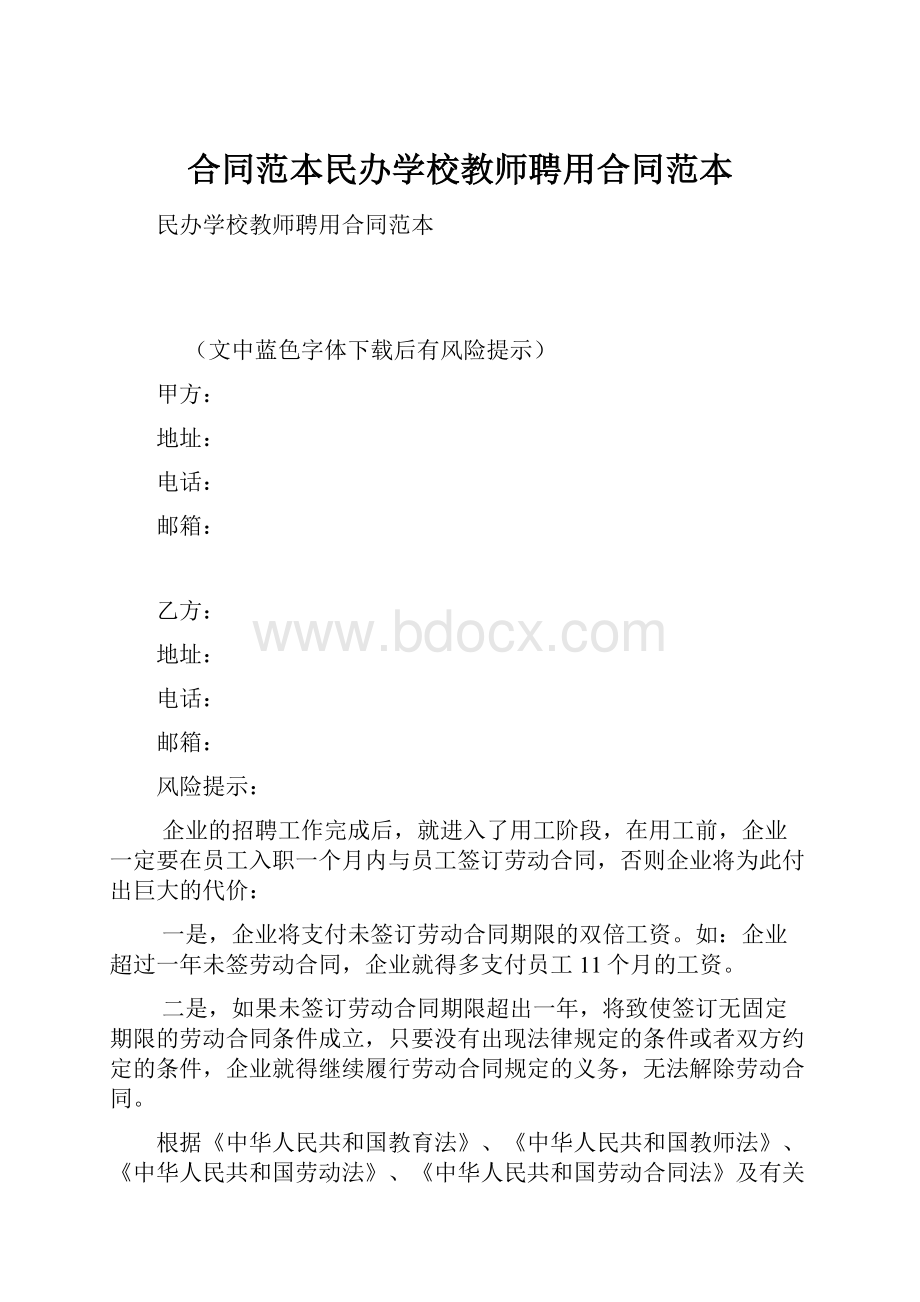 合同范本民办学校教师聘用合同范本.docx_第1页