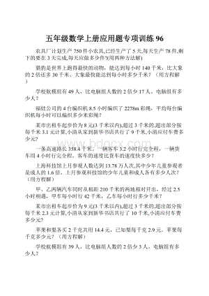 五年级数学上册应用题专项训练 96.docx