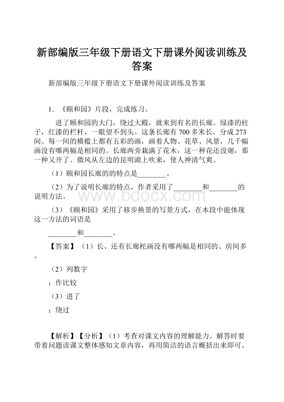 新部编版三年级下册语文下册课外阅读训练及答案.docx