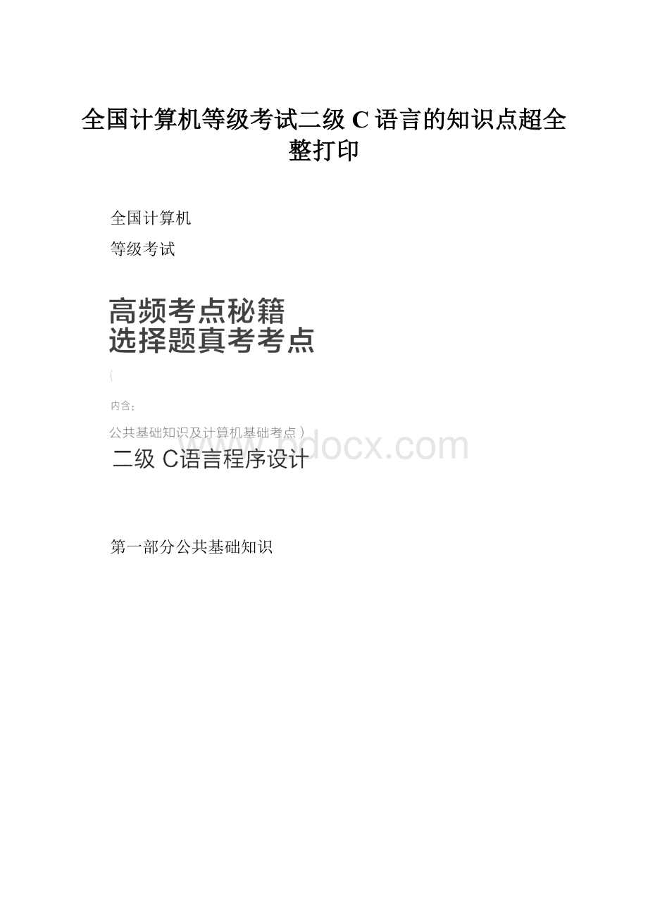 全国计算机等级考试二级C语言的知识点超全整打印.docx_第1页