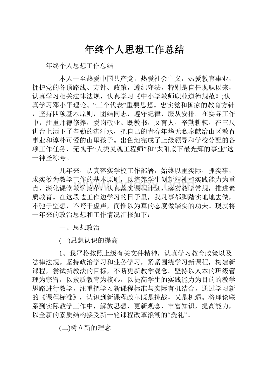 年终个人思想工作总结.docx