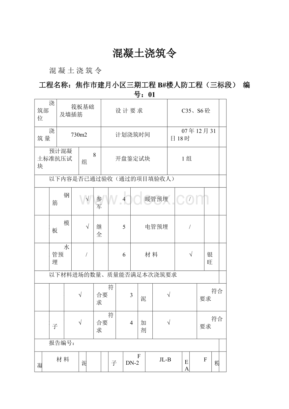 混凝土浇筑令.docx_第1页