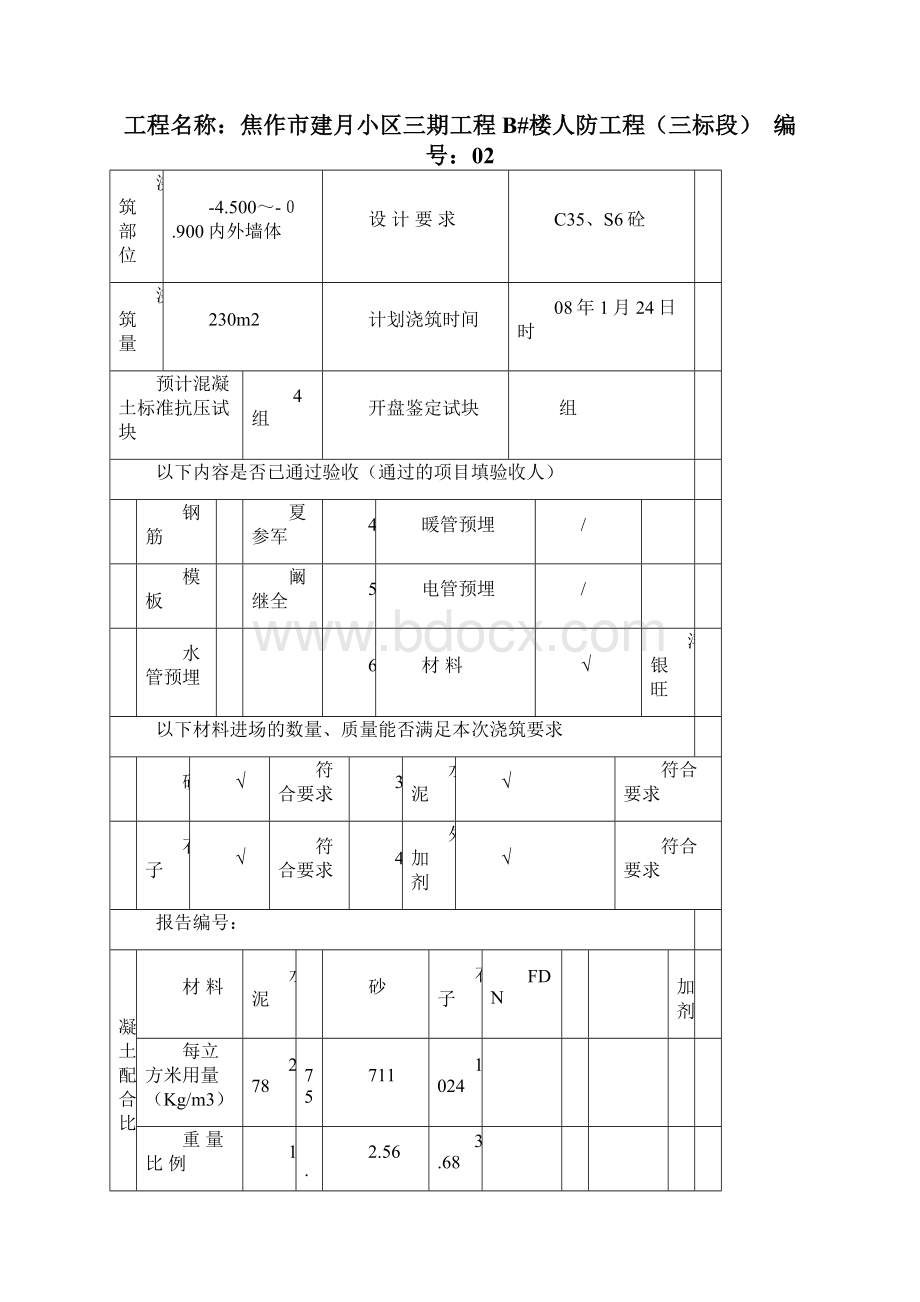 混凝土浇筑令.docx_第3页