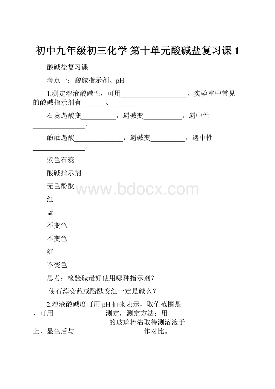 初中九年级初三化学第十单元酸碱盐复习课1.docx