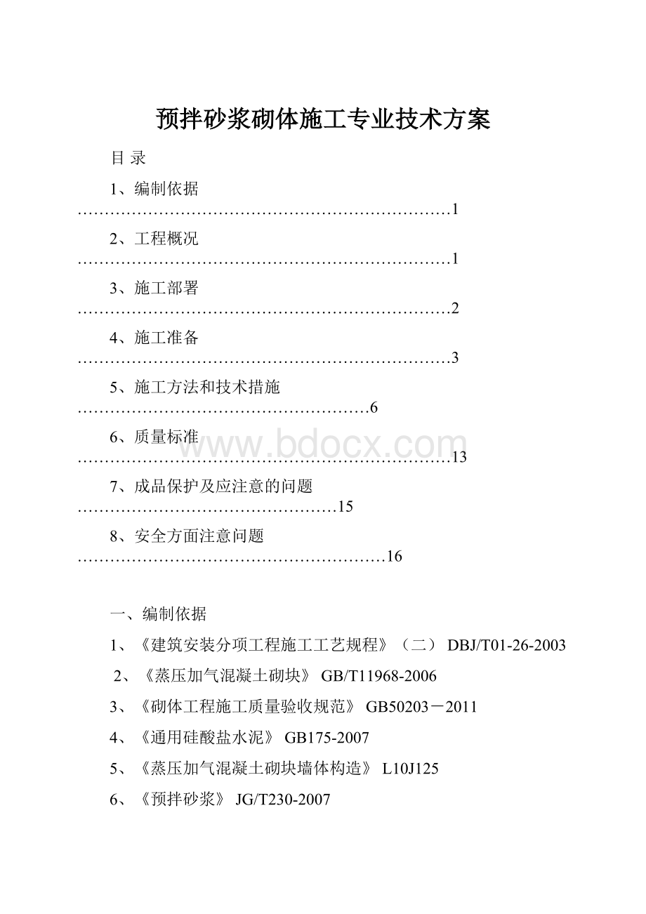 预拌砂浆砌体施工专业技术方案.docx