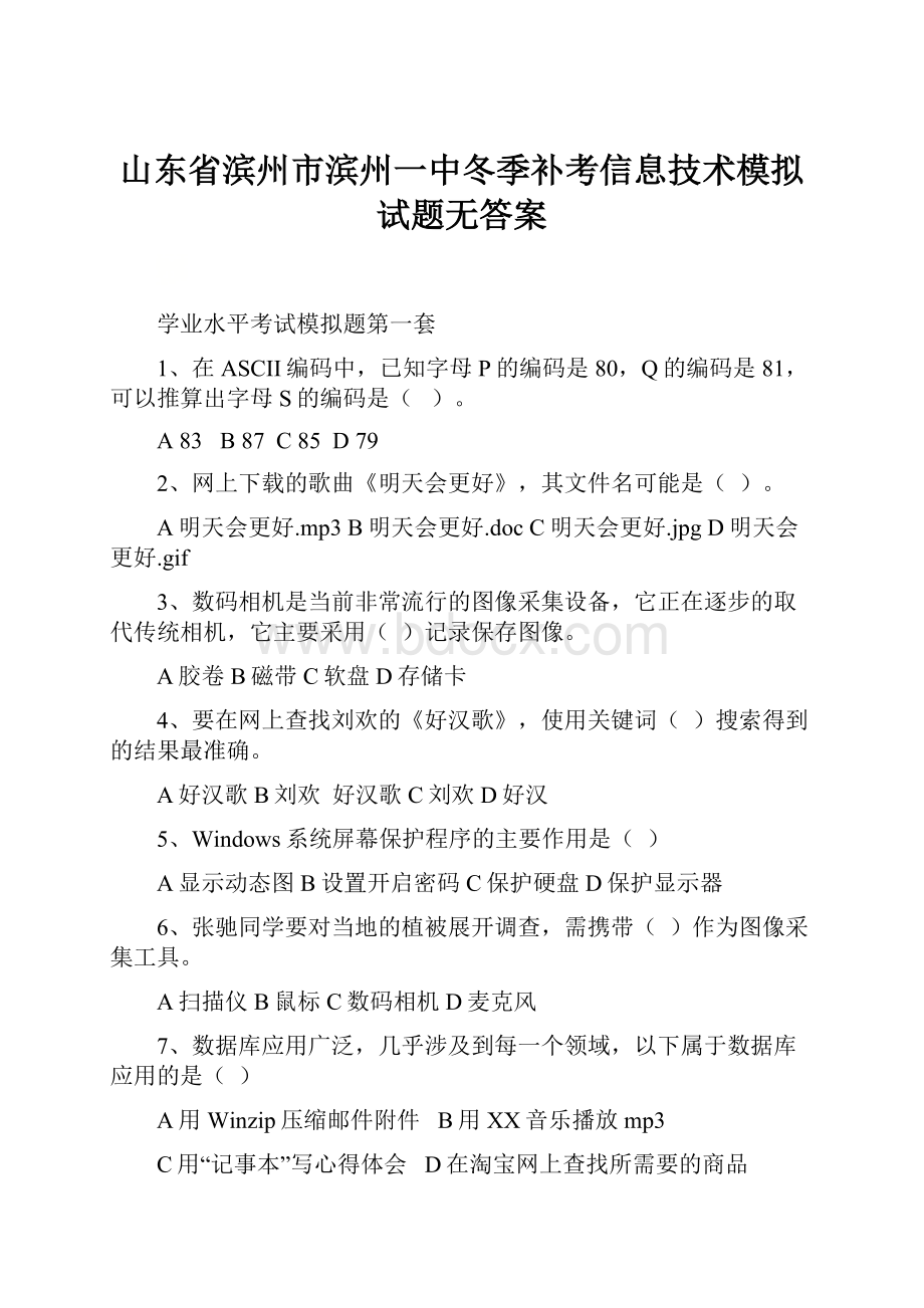 山东省滨州市滨州一中冬季补考信息技术模拟试题无答案.docx