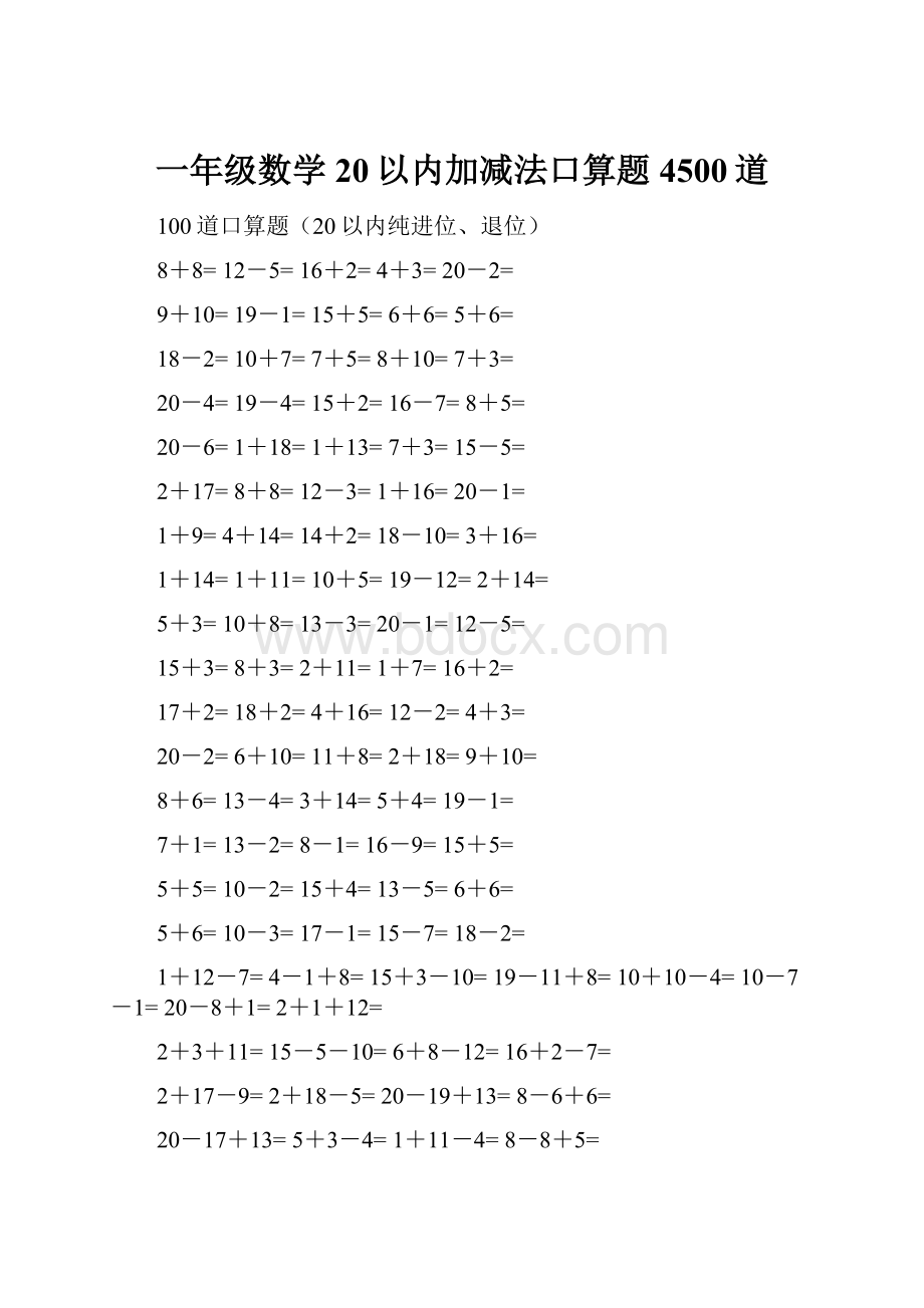 一年级数学20以内加减法口算题4500道.docx