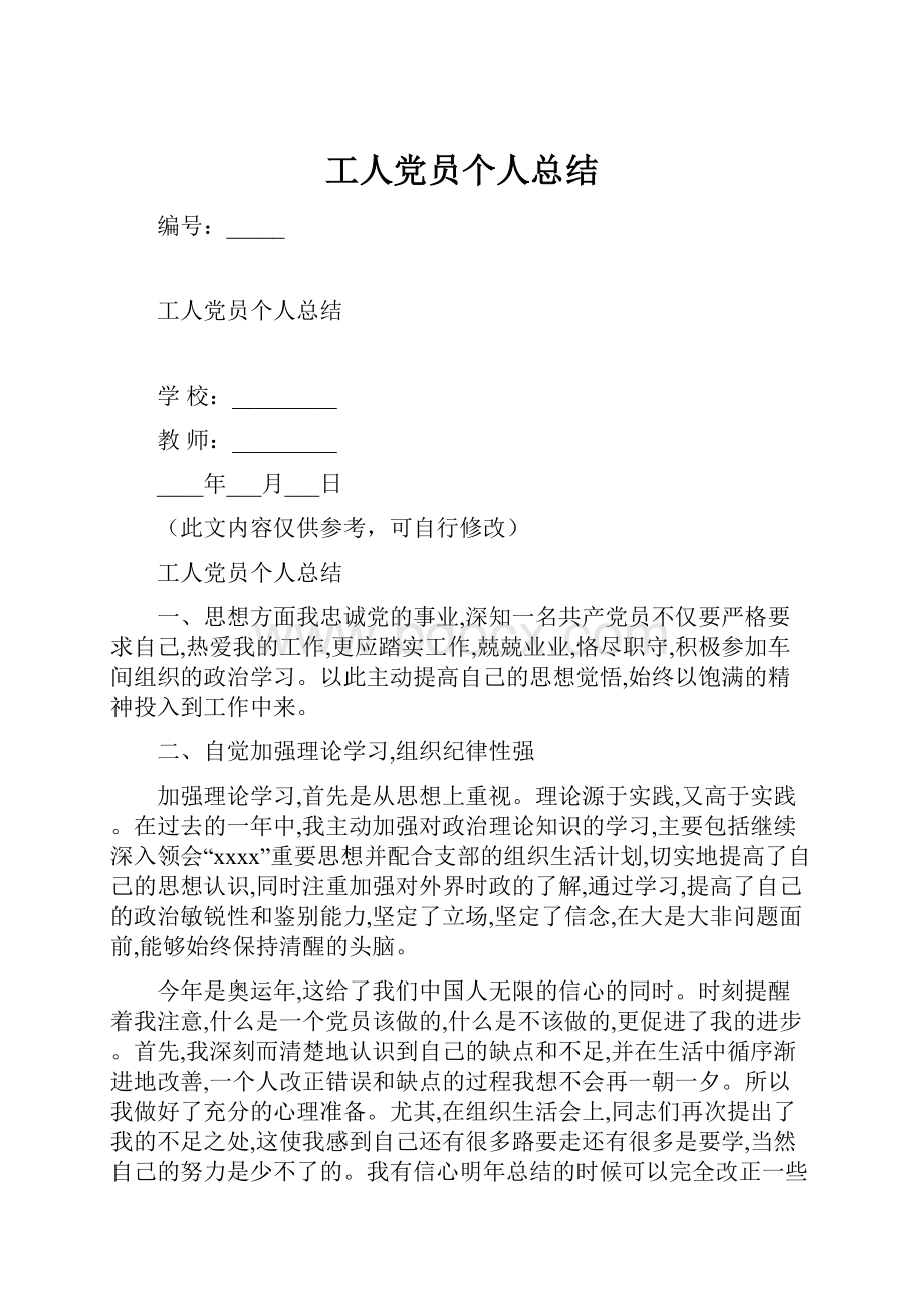 工人党员个人总结.docx