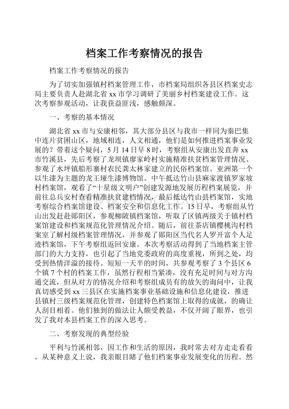 档案工作考察情况的报告.docx