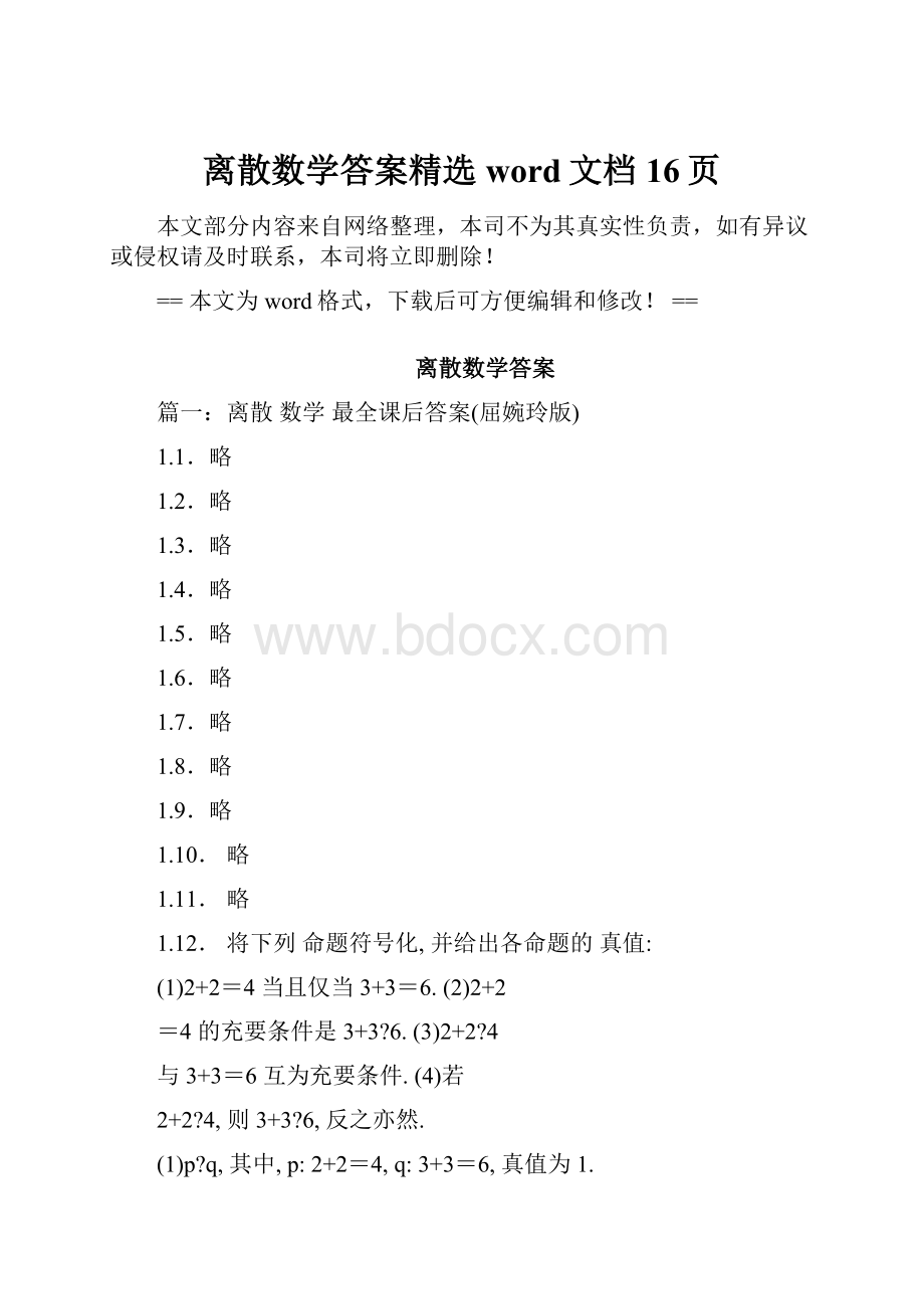 离散数学答案精选word文档 16页.docx