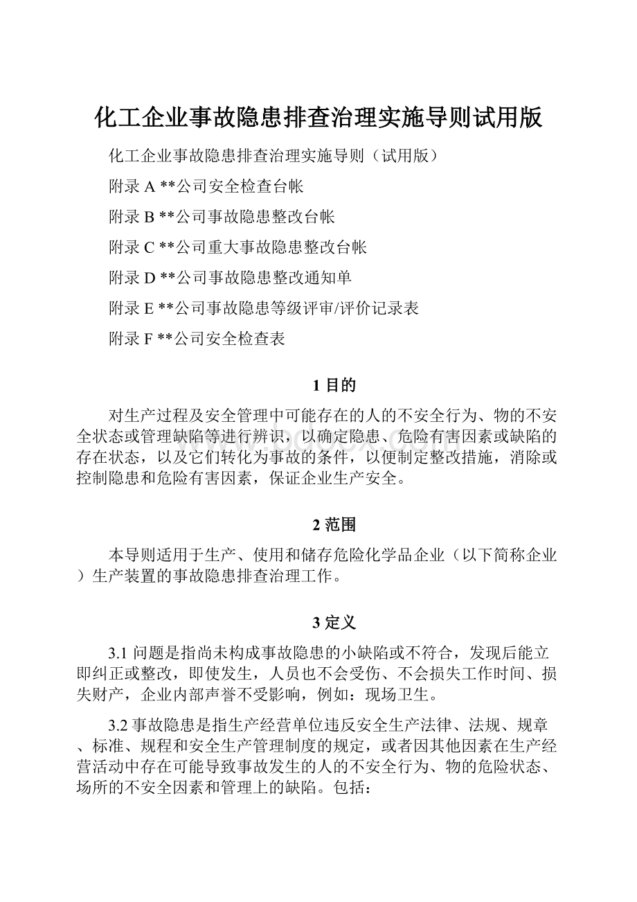 化工企业事故隐患排查治理实施导则试用版.docx_第1页