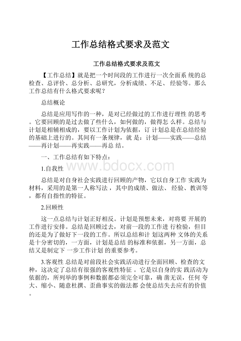 工作总结格式要求及范文.docx