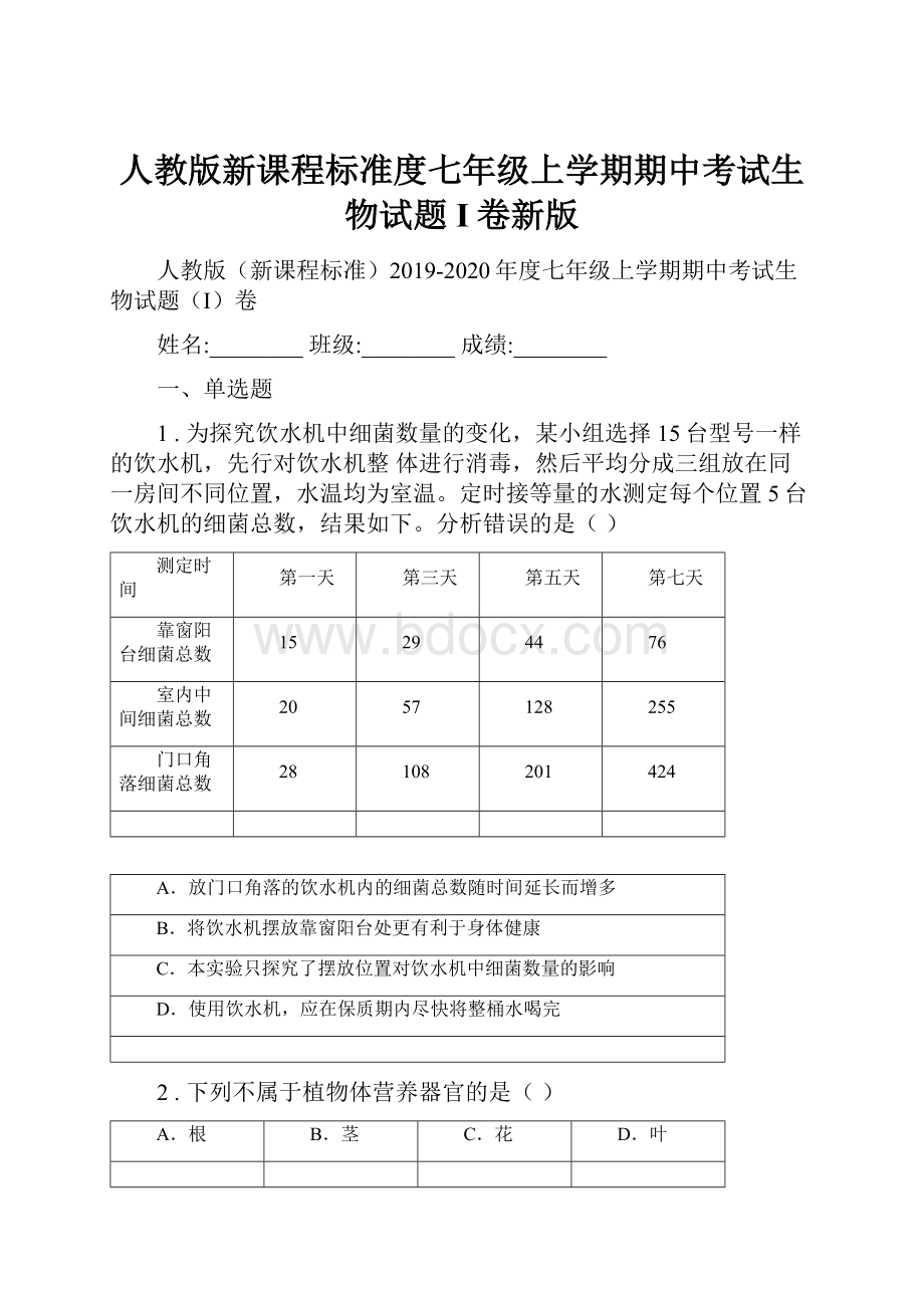 人教版新课程标准度七年级上学期期中考试生物试题I卷新版.docx_第1页