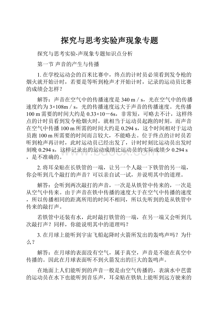 探究与思考实验声现象专题.docx