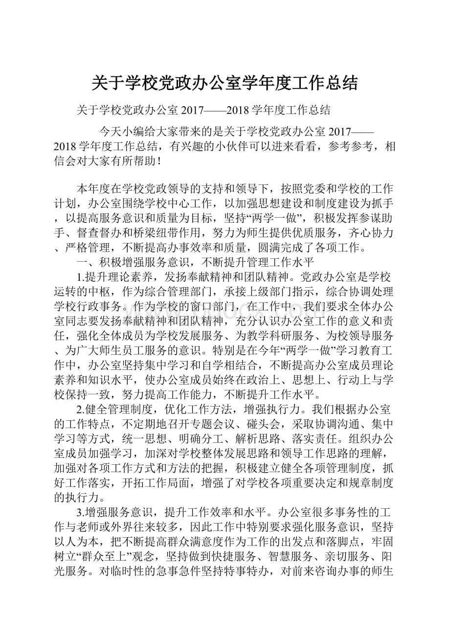 关于学校党政办公室学年度工作总结.docx