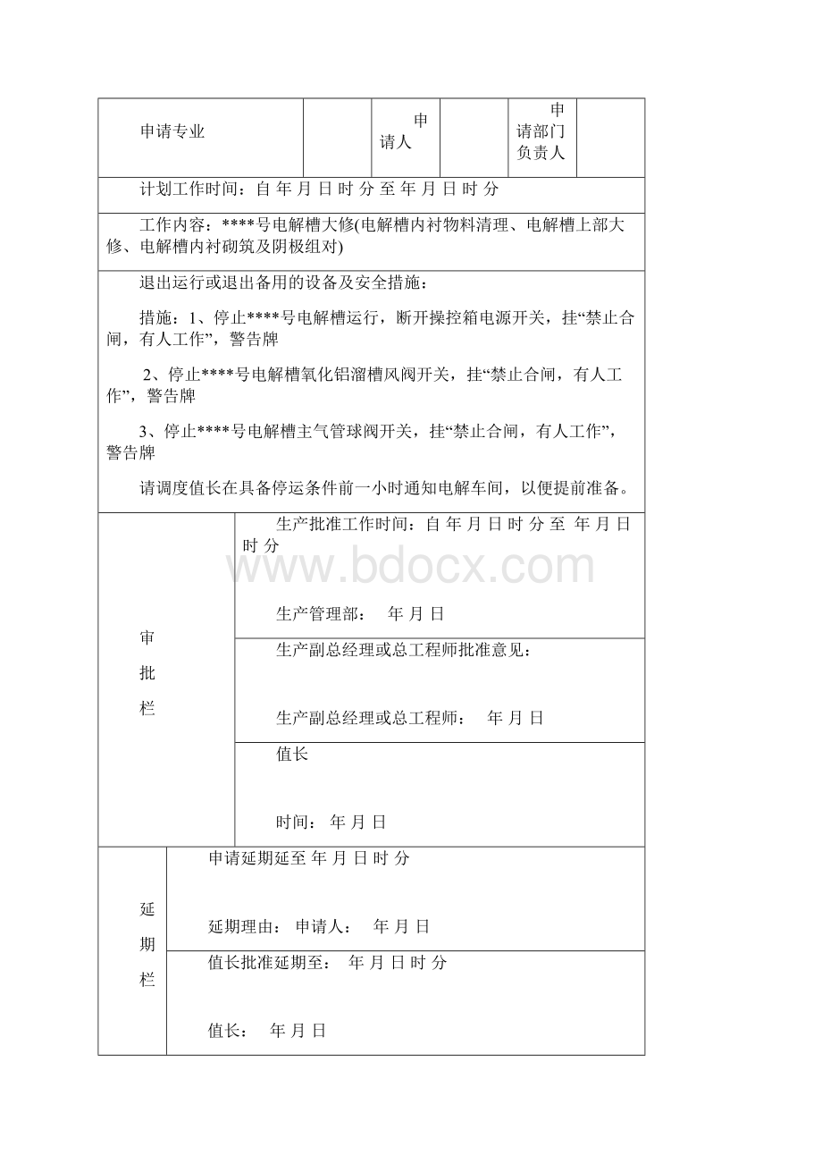 330KA电解槽大修方案要点.docx_第3页