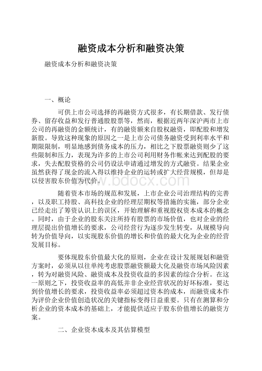 融资成本分析和融资决策.docx