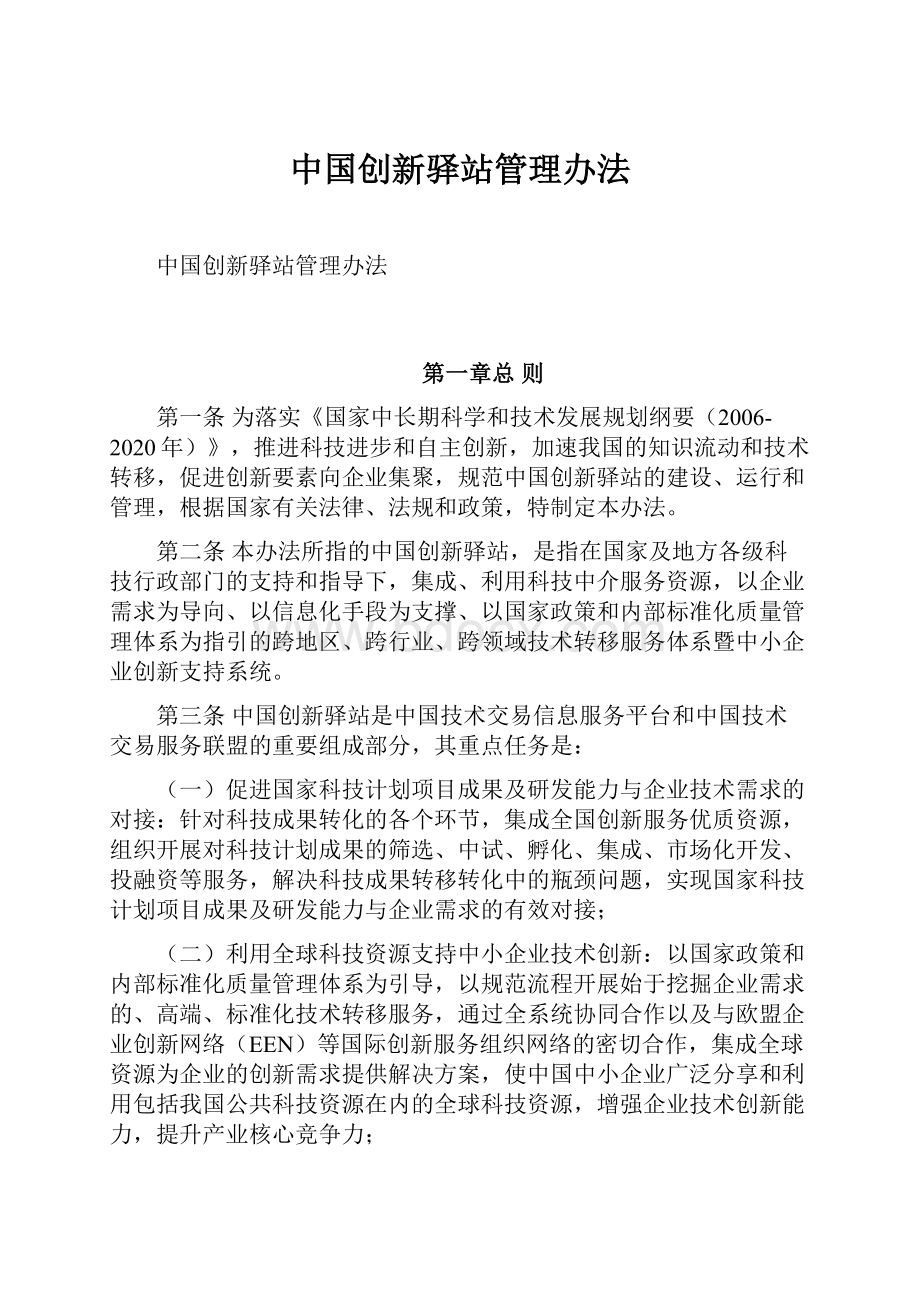 中国创新驿站管理办法.docx