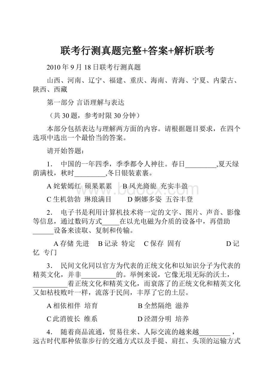 联考行测真题完整+答案+解析联考.docx