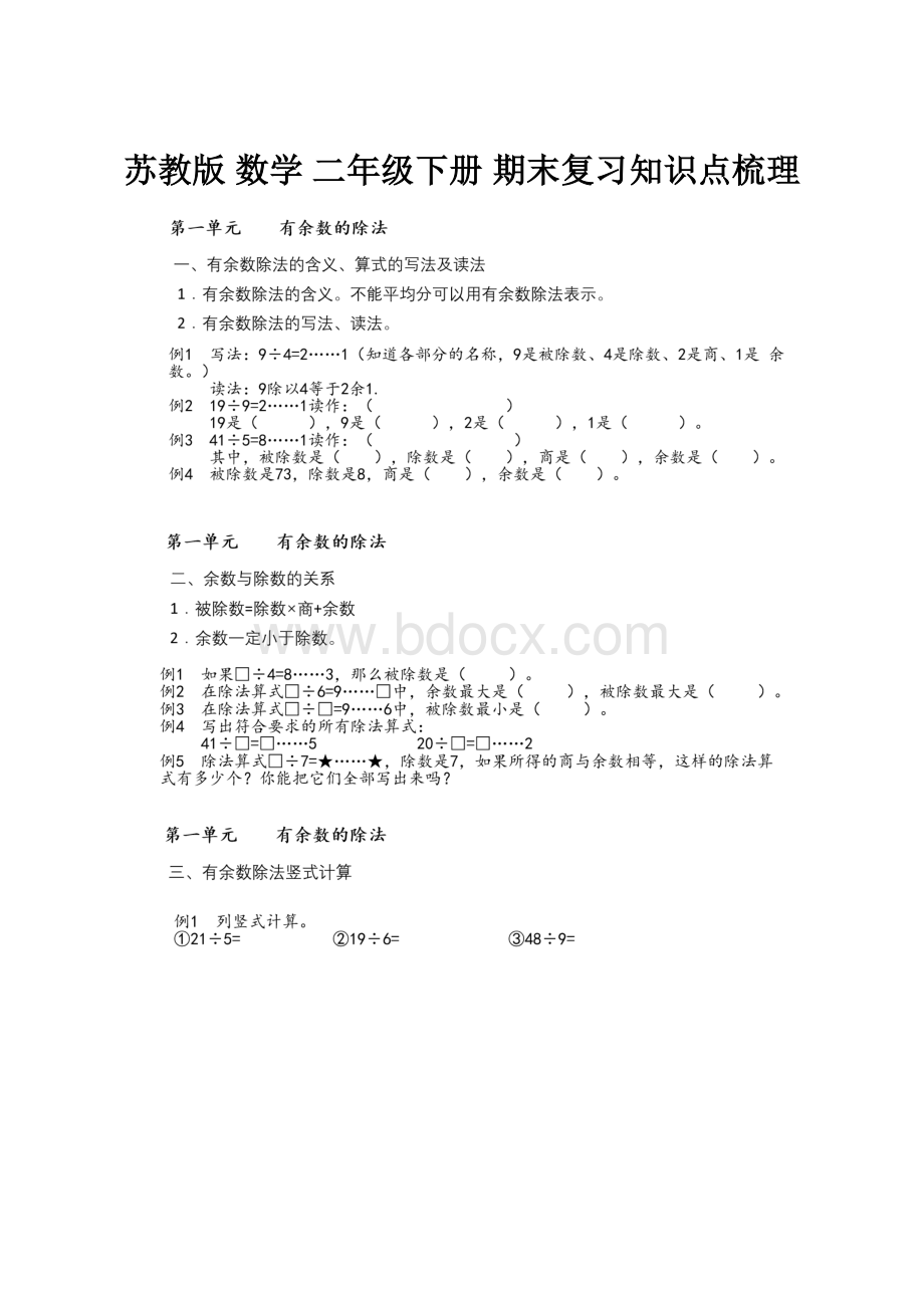 苏教版 数学 二年级下册 期末复习知识点梳理.docx