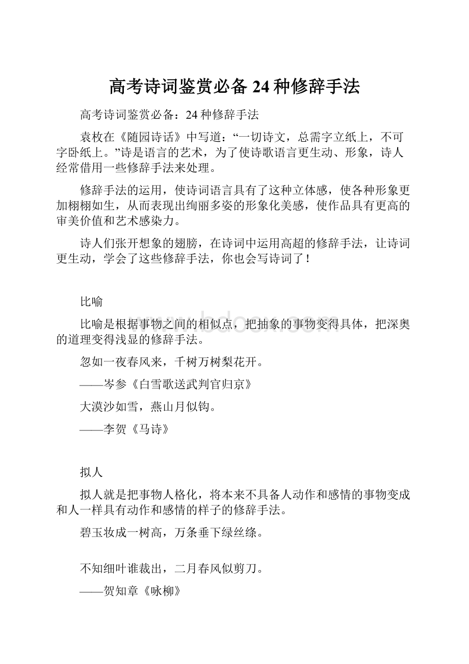 高考诗词鉴赏必备24种修辞手法.docx